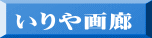 いりや画廊