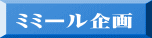 ミミール企画